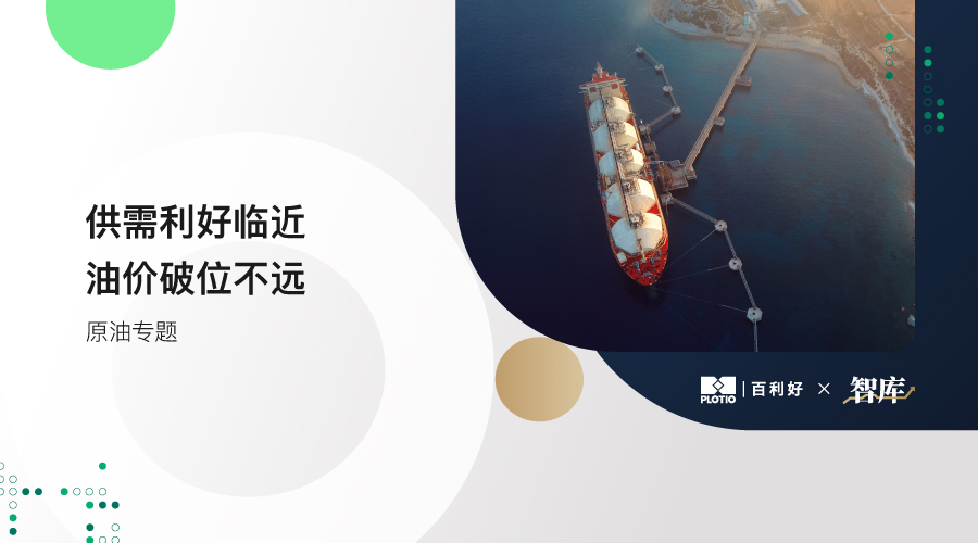 【原油专题】供需利好临近 油价破位不远 - 百利好环球
