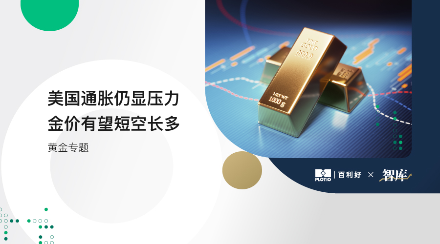【黄金专题】美国通胀仍显压力 金价有望短空长多 - 百利好环球