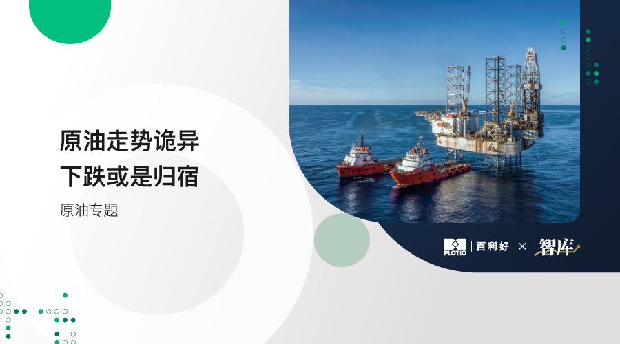 【原油专题】原油走势诡异 下跌或是归宿 - 百利好环球