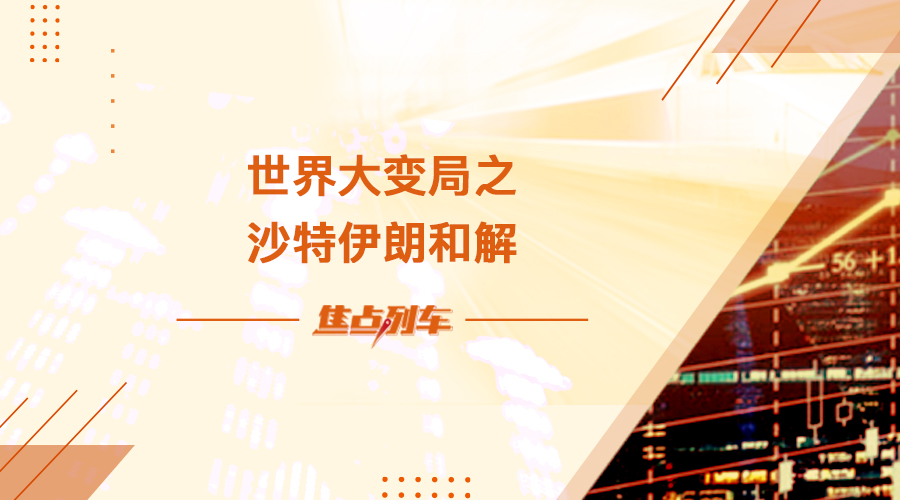 【焦点列车】世界大变局之沙特伊朗和解 - 百利好环球