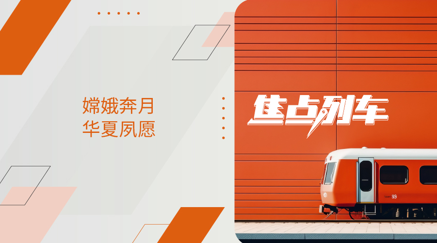 【焦点列车】嫦娥奔月 华夏夙愿 - 百利好环球