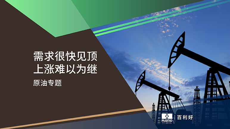 【原油专题】需求很快见顶 上涨难以为继 - 百利好环球