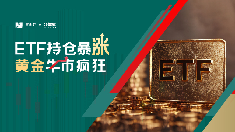 【热点追踪】ETF持仓暴涨 黄金牛市疯狂 - 百利好环球