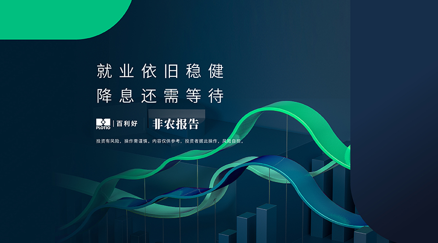 【非农报告】就业依旧稳健 降息还需等待 - 百利好环球