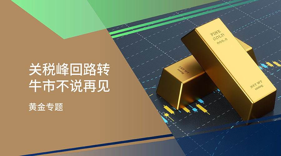【黄金专题】关税峰回路转 牛市不说再见 - 百利好环球