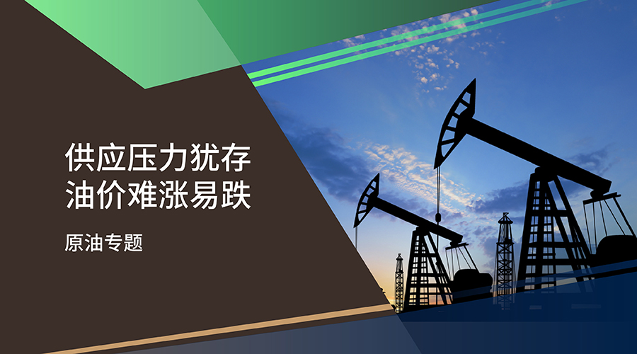 【原油专题】供应压力犹存 油价难涨易跌 - 百利好环球