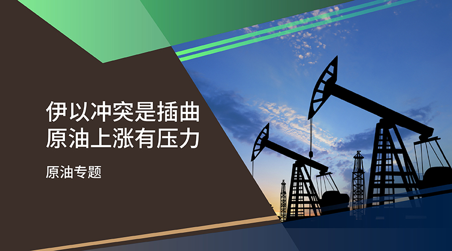 【原油专题】伊以冲突是插曲 原油上涨有压力 - 百利好环球