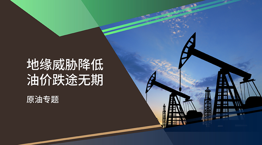 【原油专题】地缘威胁降低 油价跌途无期 - 百利好环球