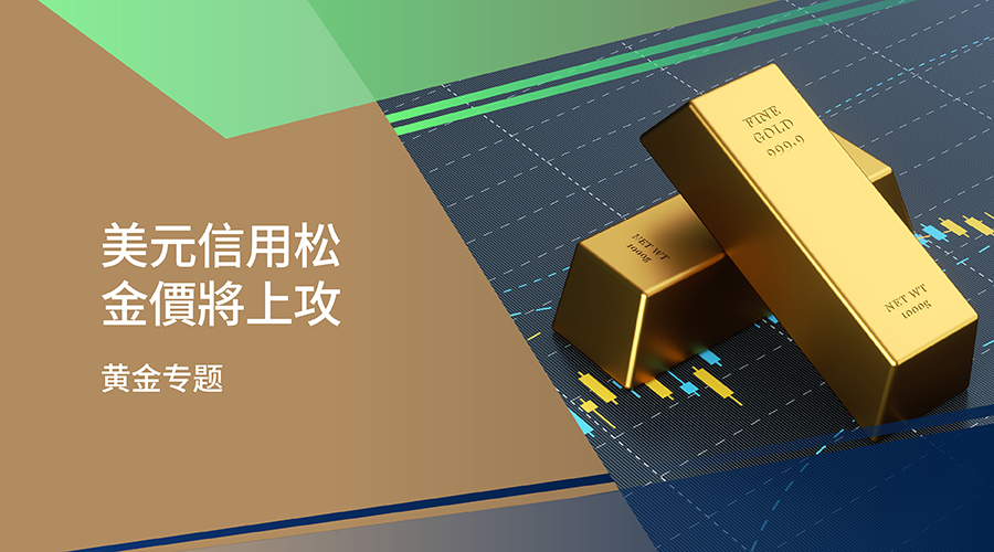 【黄金专题】美元信用松 金价将上攻 - 百利好环球