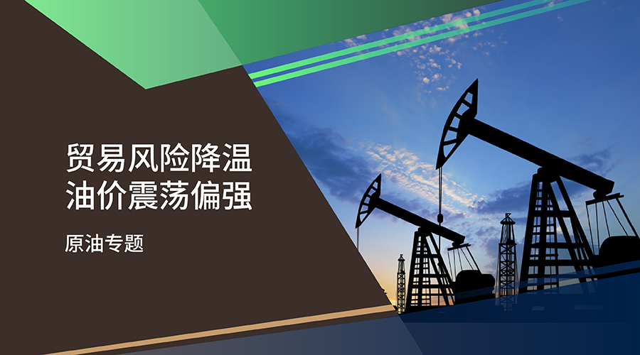 【原油专题】贸易风险降温 油价震荡偏强 - 百利好环球