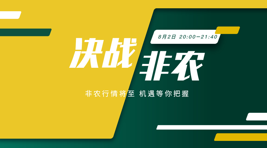 决战非农｜非农风云再起 数据表现扣人心弦 - 百利好环球