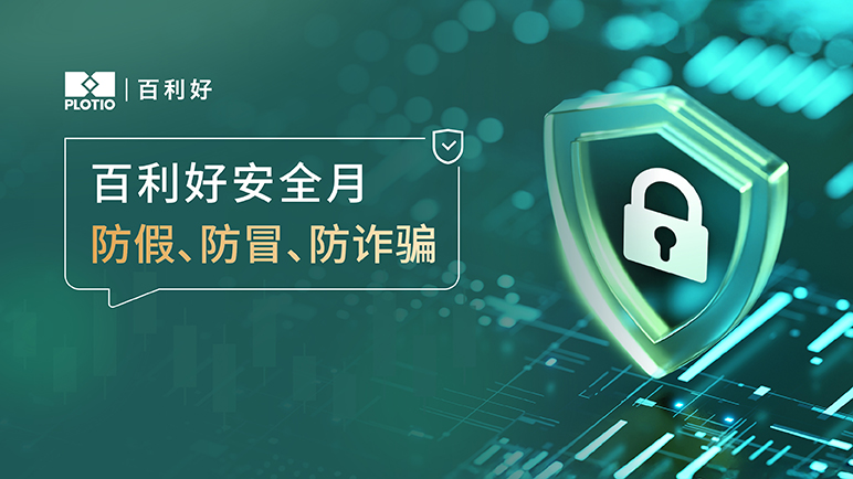 百利好安全月：防假 防冒 防诈骗 - 百利好环球