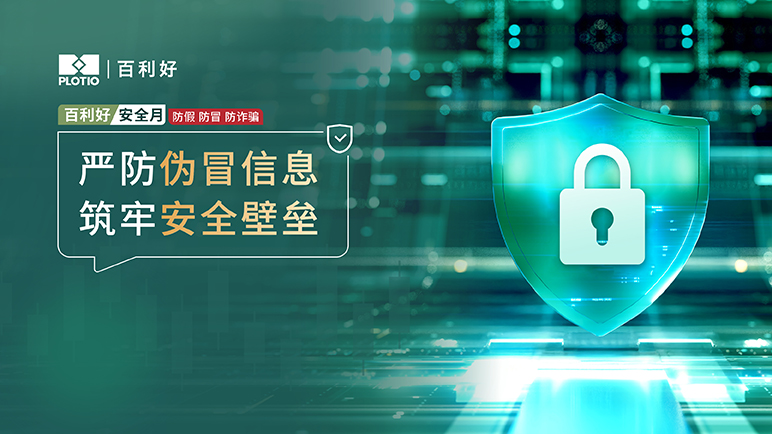 百利好安全月：严防伪冒信息 筑牢安全壁垒 - 百利好环球