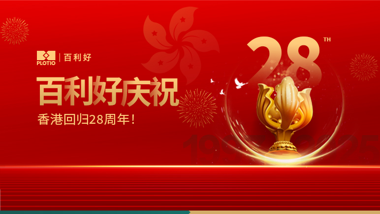 百利好庆祝香港回归祖国28周年！ - 百利好环球