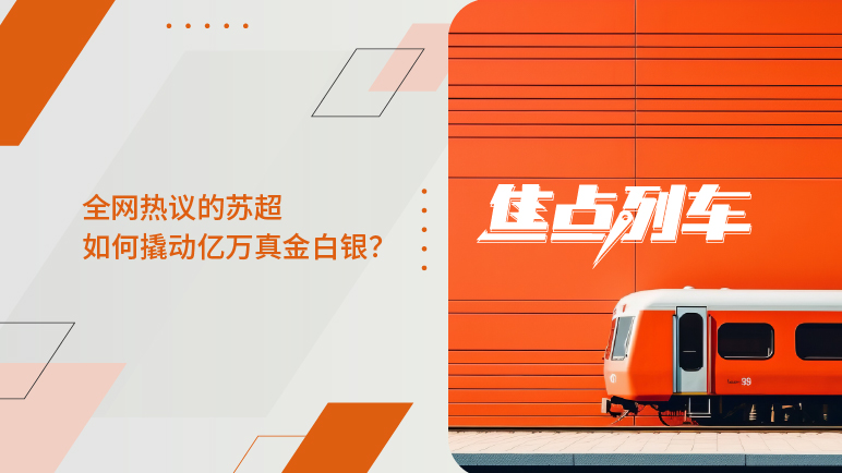 焦点列车｜解码苏超经济 透视市场新趋势 - 百利好环球