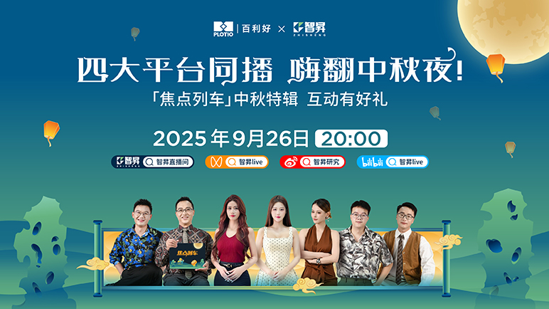 锁定智昇直播间 解锁别样中秋夜 - 百利好