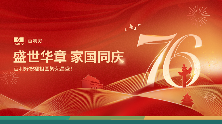 百利好恭祝祖国76周年华诞！ - 百利好