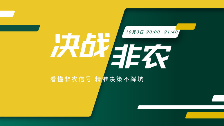 决战非农丨非农牵动全局，行情蓄势待发 - 百利好