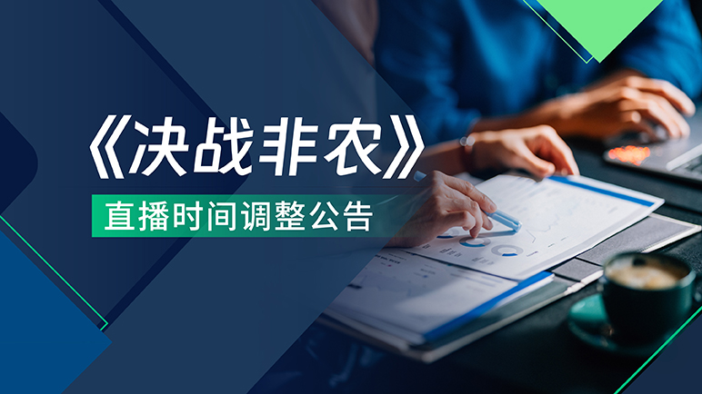 决战非农直播时间调整公告 - 百利好